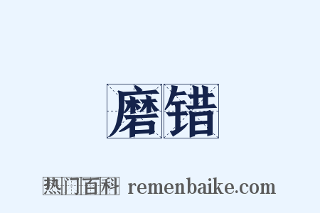 磨错是什么意思的图片